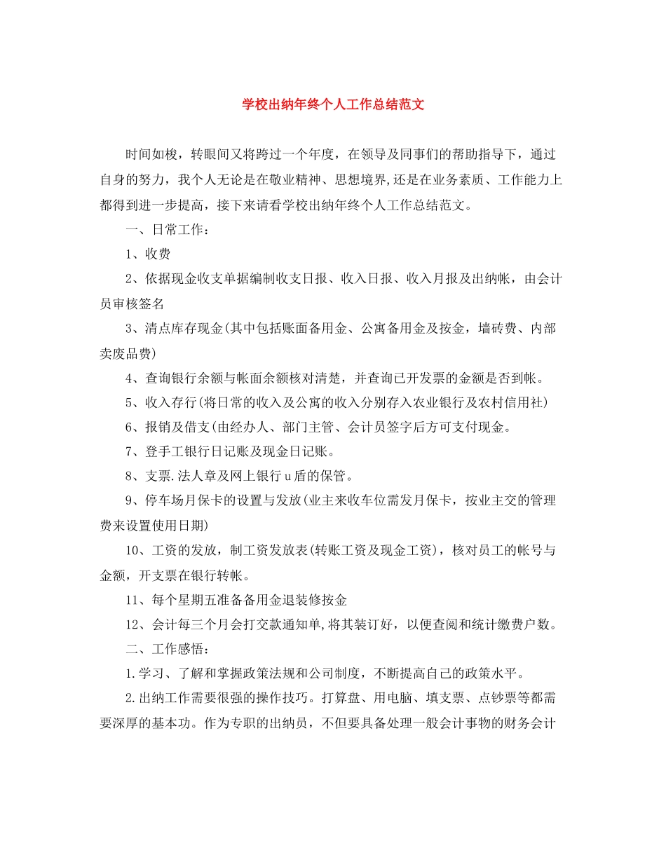 学校出纳年终个人工作总结范文_第1页