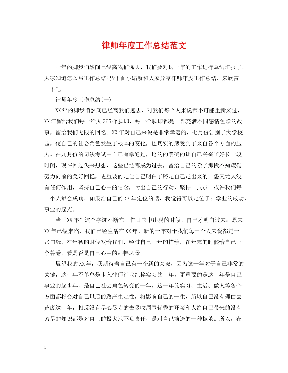 律师年度工作总结范文22_第1页