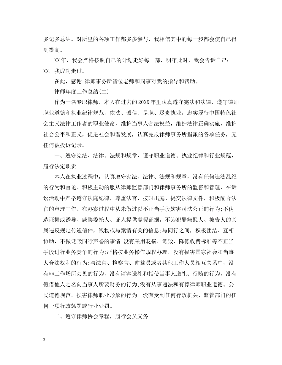 律师年度工作总结范文22_第3页