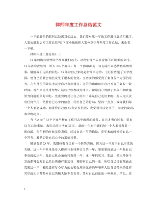 律师年度工作总结范文22