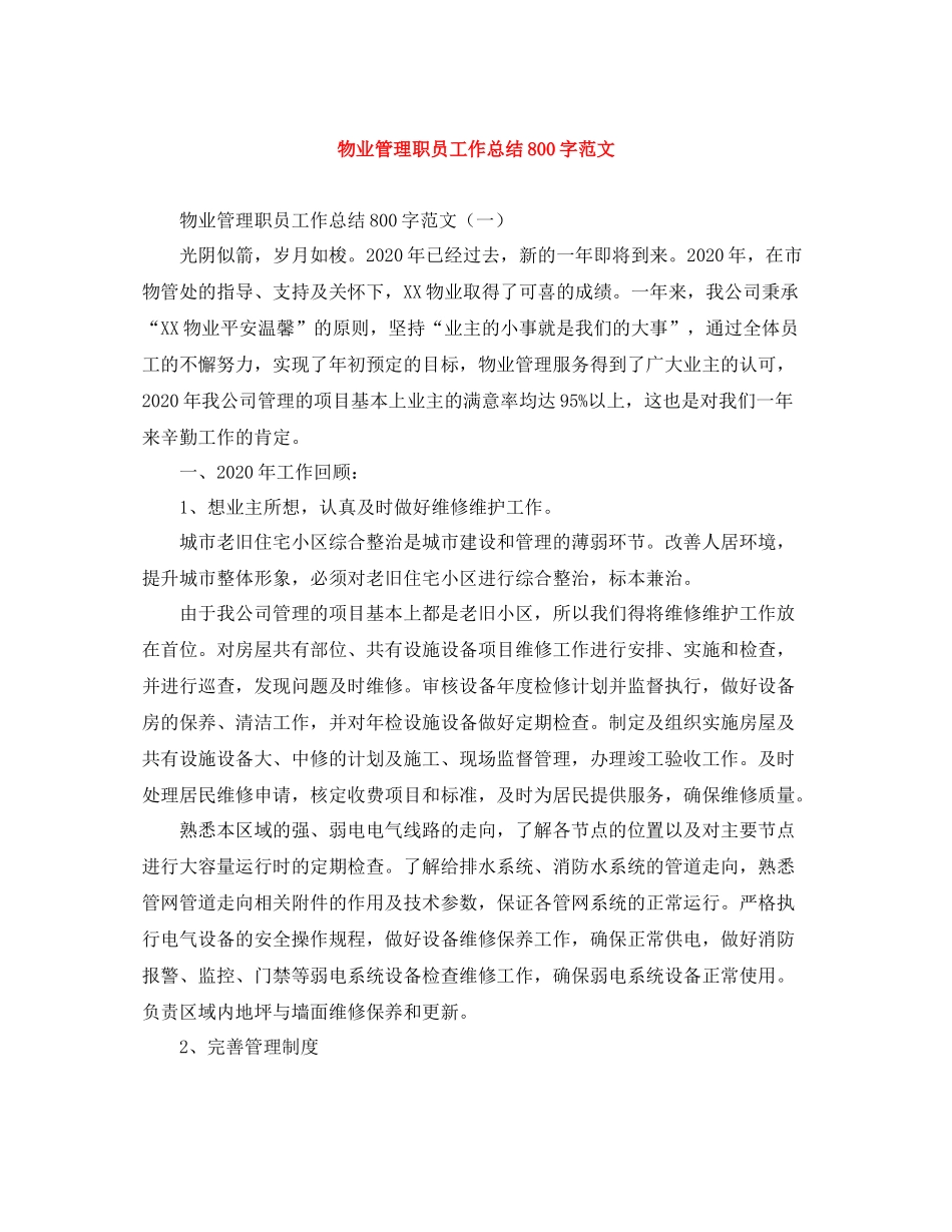 物业管理职员工作总结800字范文_第1页