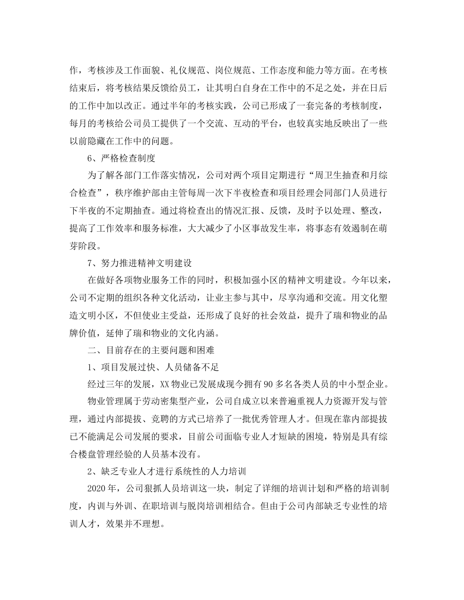 物业管理职员工作总结800字范文_第3页