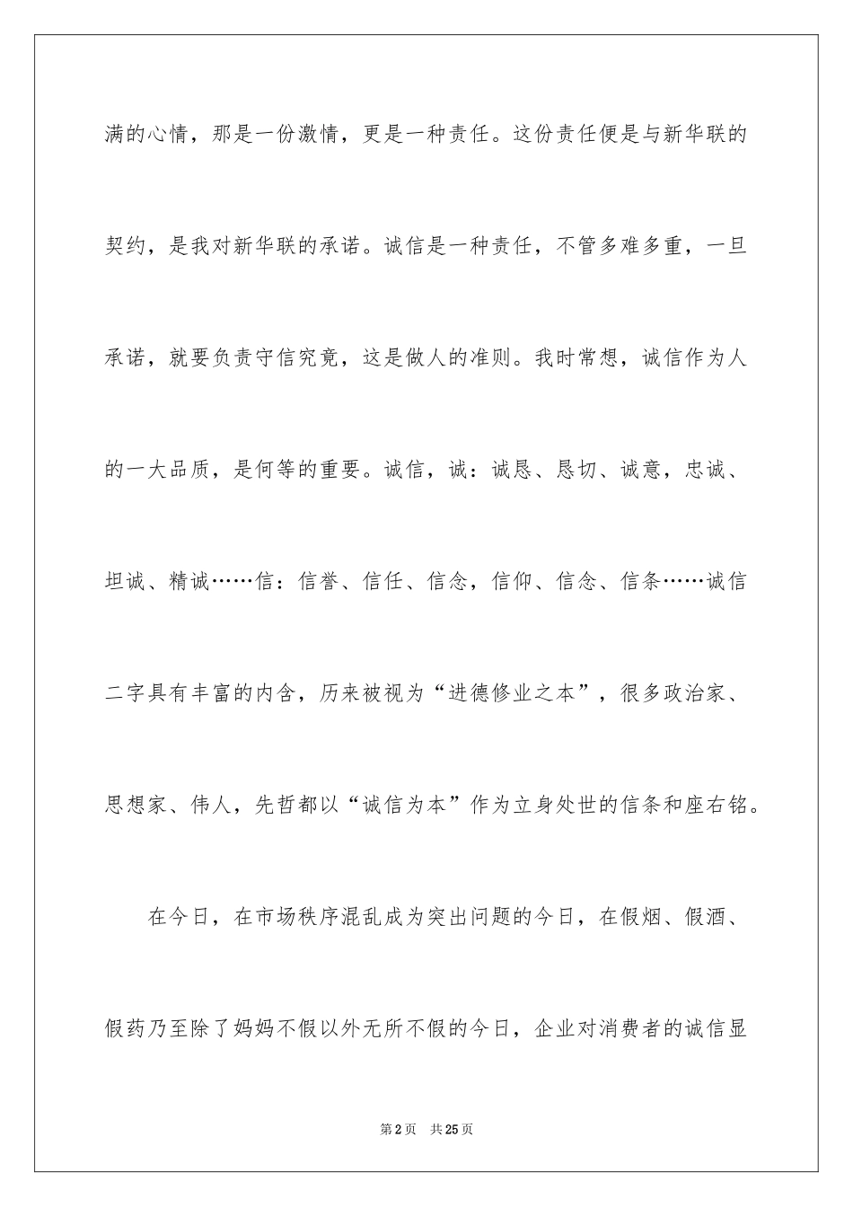 2024企业诚信演讲稿_65_第2页