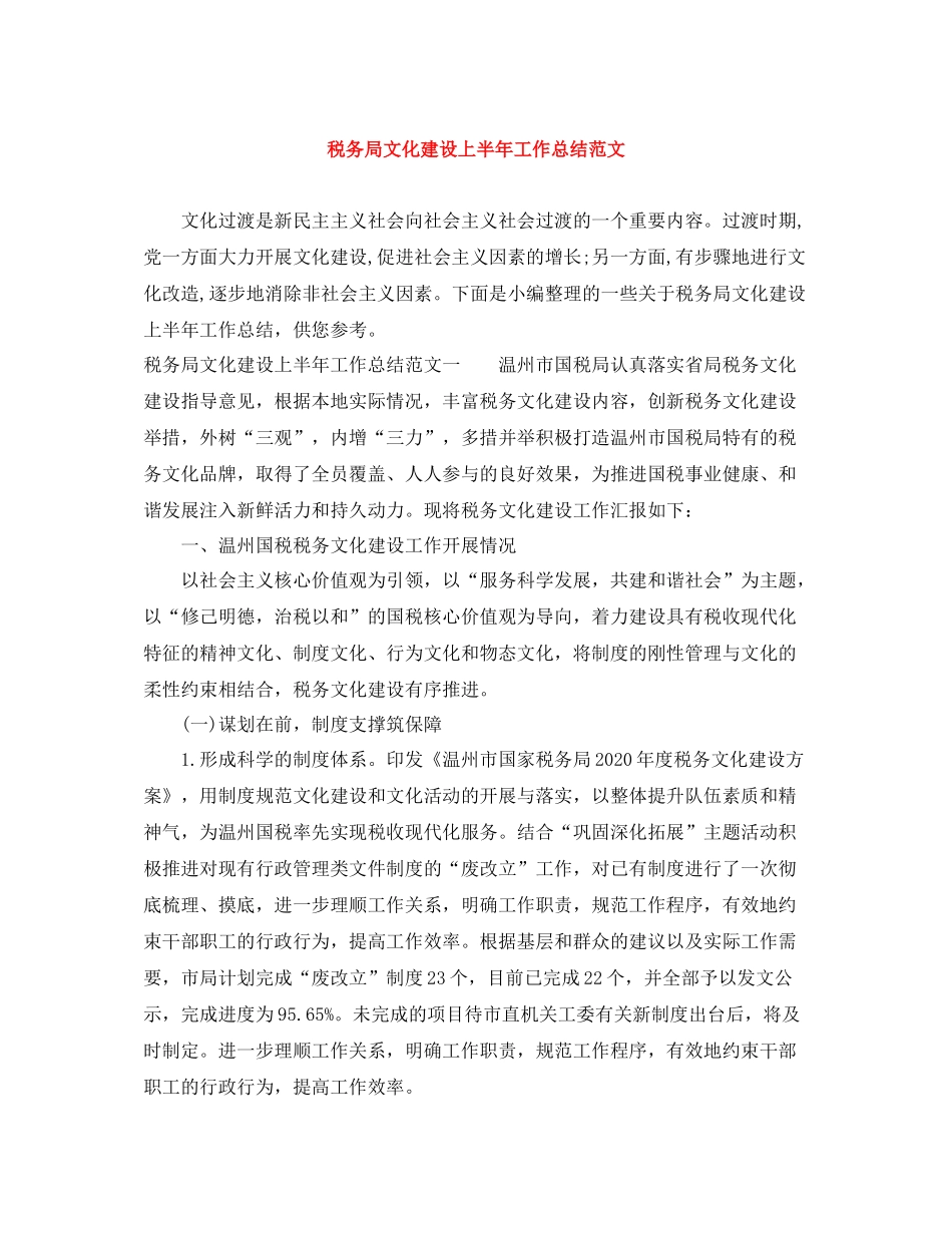 税务局文化建设上半年工作总结范文_第1页