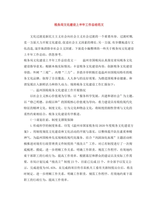 税务局文化建设上半年工作总结范文
