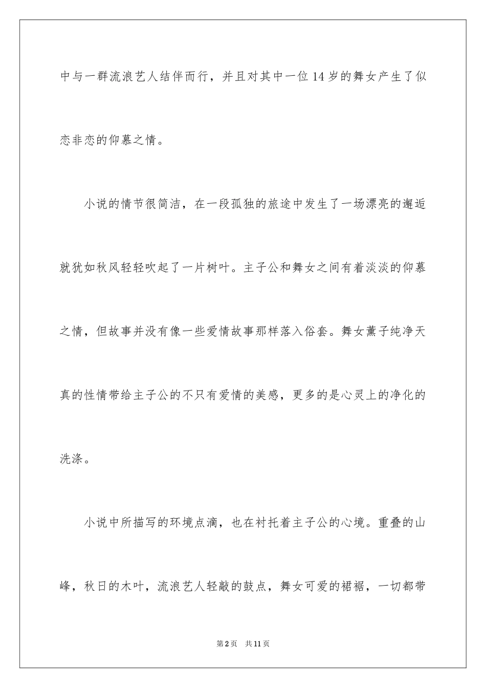 2024伊豆的舞女读后感_第2页