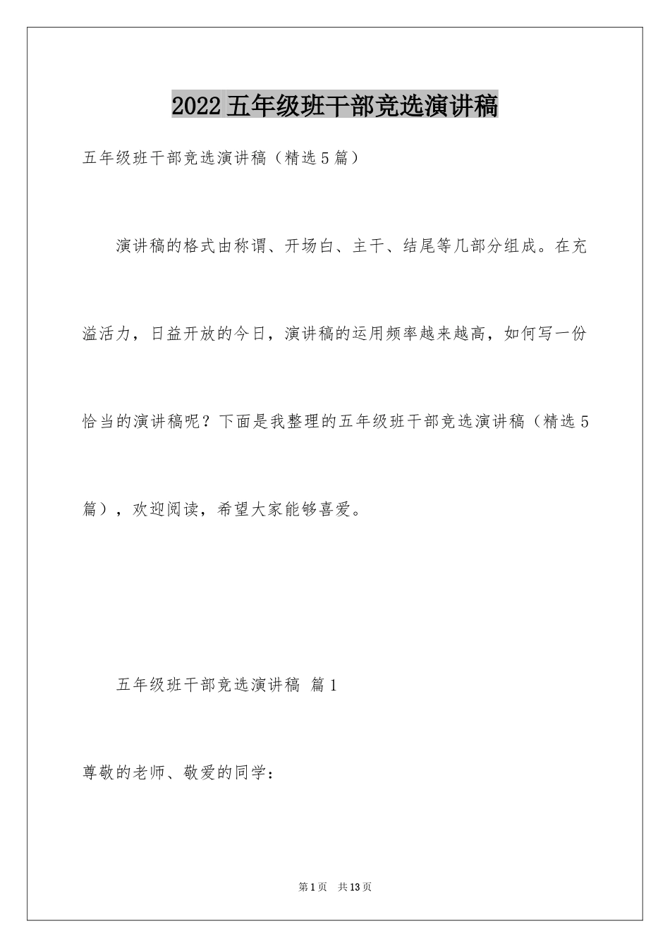 2024五年级班干部竞选演讲稿_6_第1页