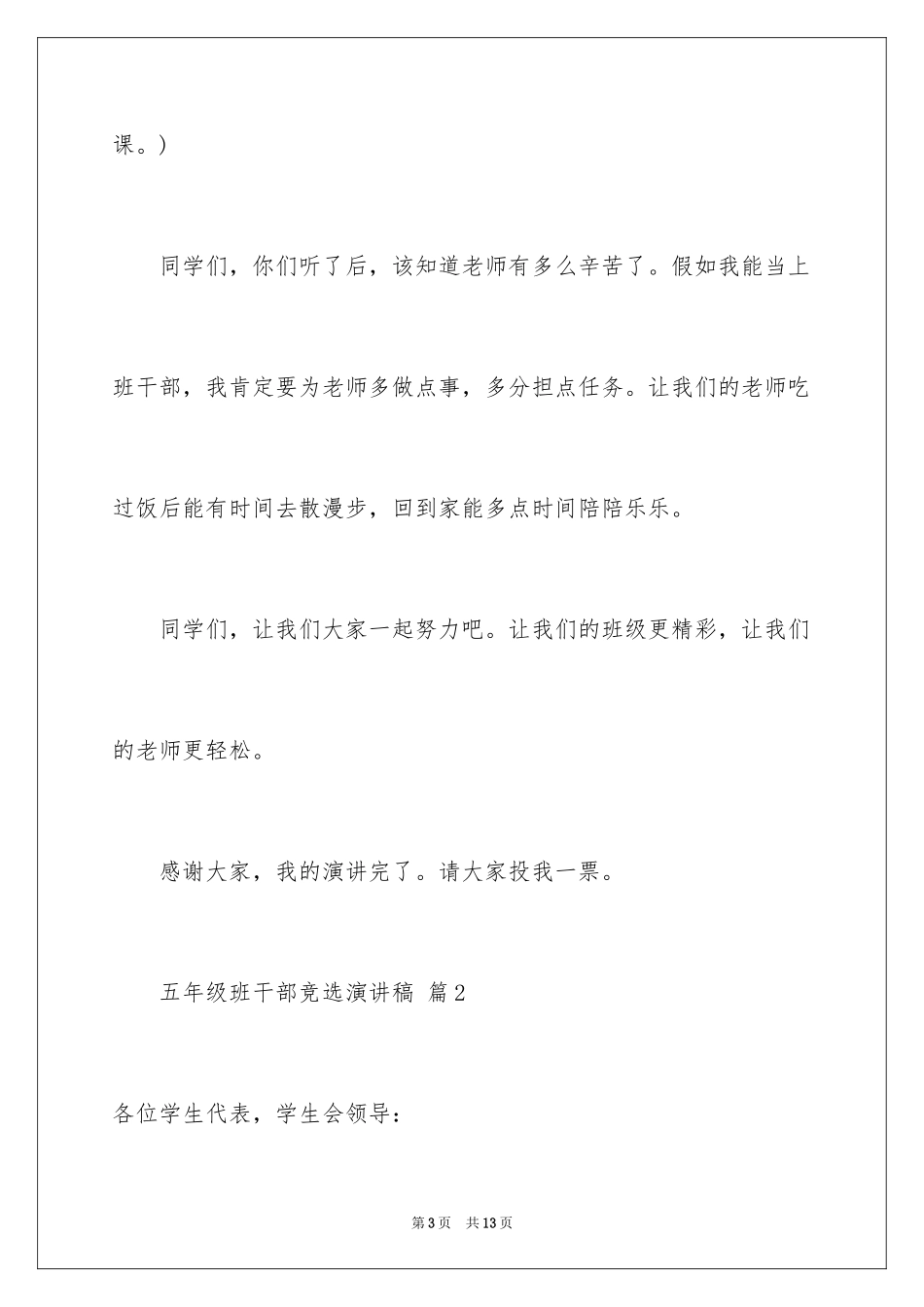 2024五年级班干部竞选演讲稿_6_第3页