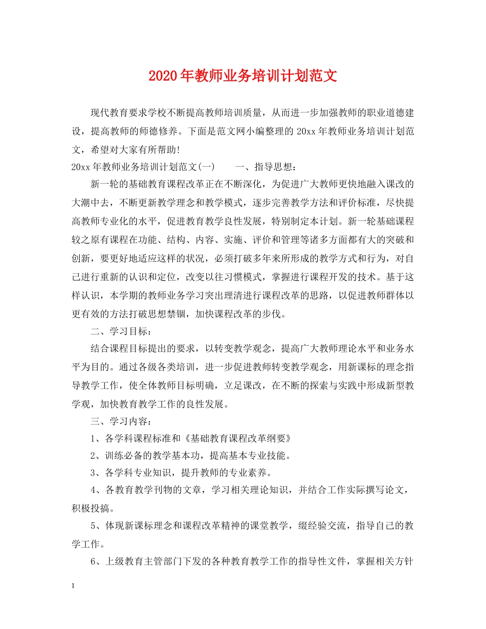 2020年教师业务培训计划范文 _第1页