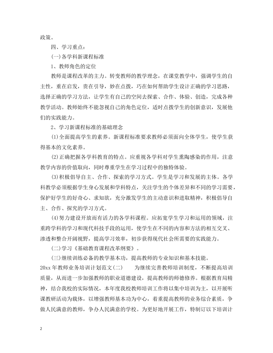2020年教师业务培训计划范文 _第2页