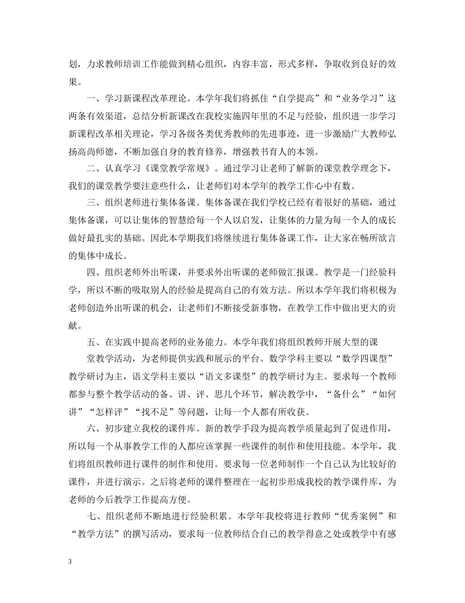 2020年教师业务培训计划范文 _第3页