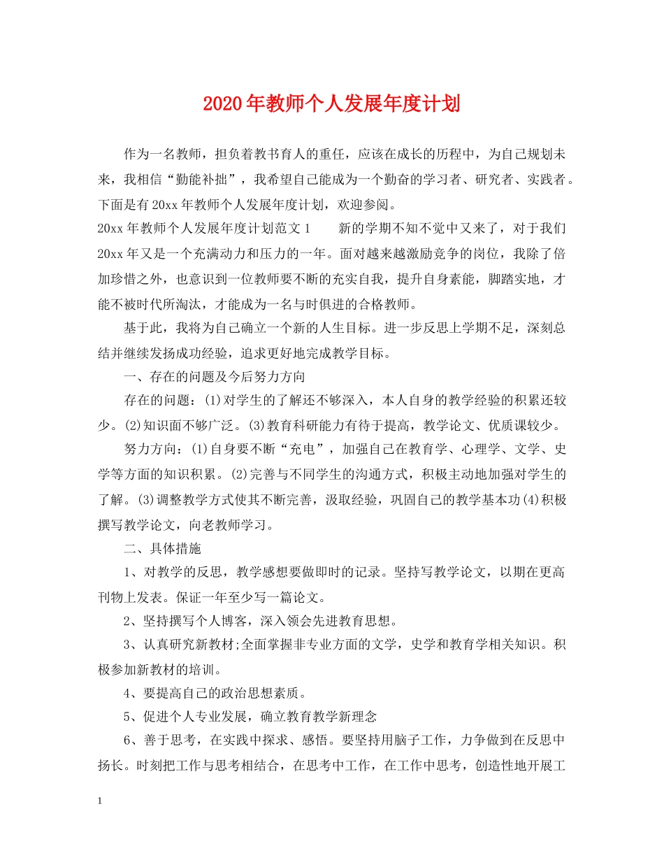 2020年教师个人发展年度计划 _第1页