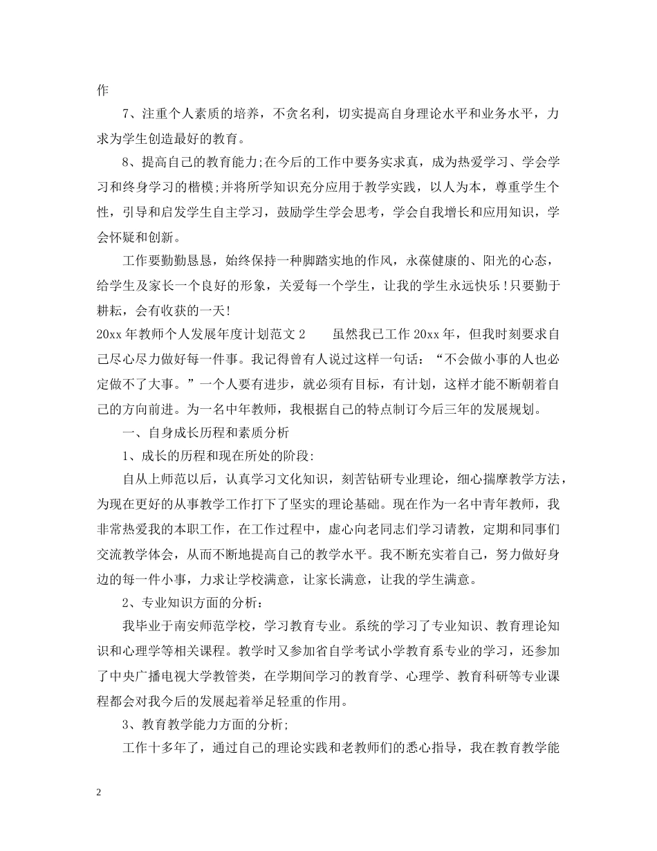 2020年教师个人发展年度计划 _第2页