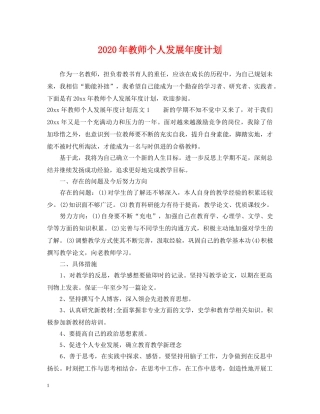 2020年教师个人发展年度计划 