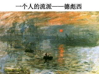河南省实验中学吴建新《印象主义音乐》课件