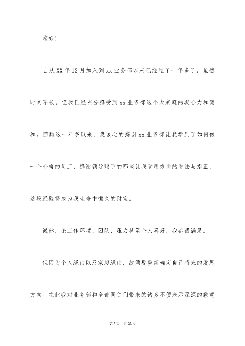 2024业务员的辞职报告_15_第2页