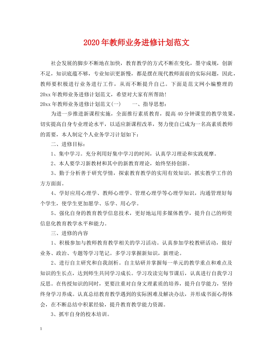 2020年教师业务进修计划范文 _第1页