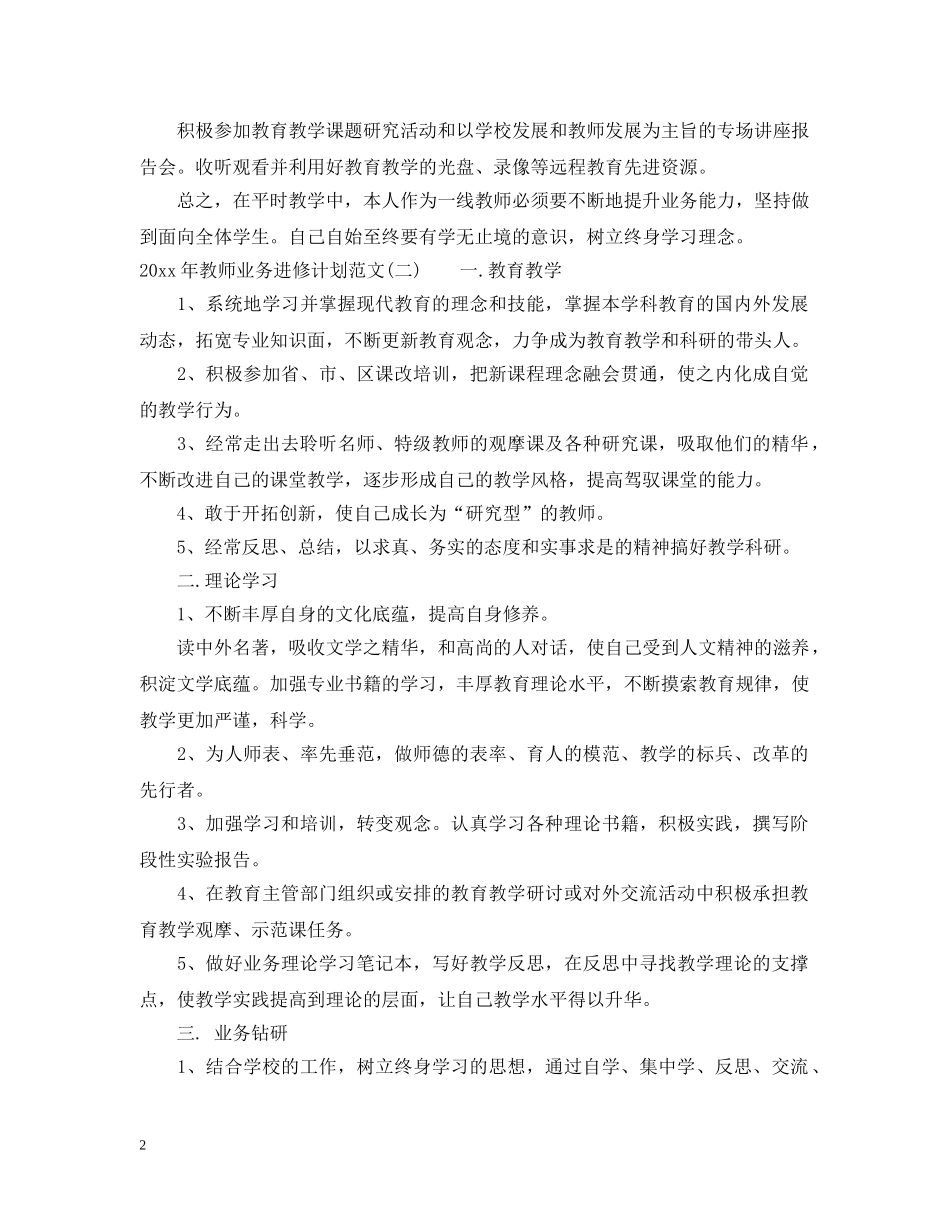 2020年教师业务进修计划范文 _第2页