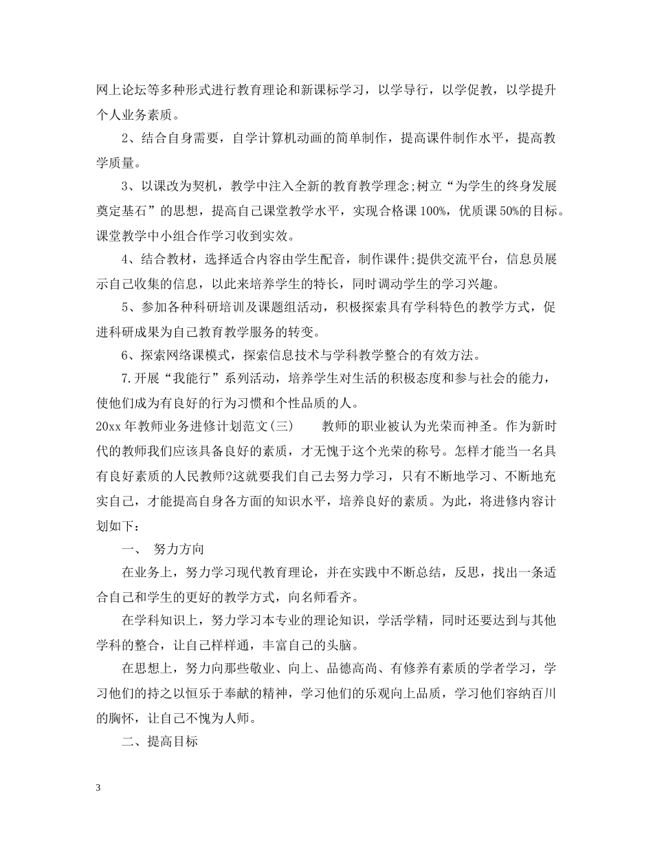 2020年教师业务进修计划范文 _第3页