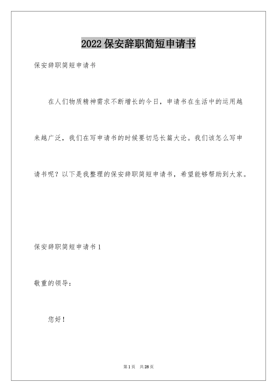2024保安辞职简短申请书_第1页