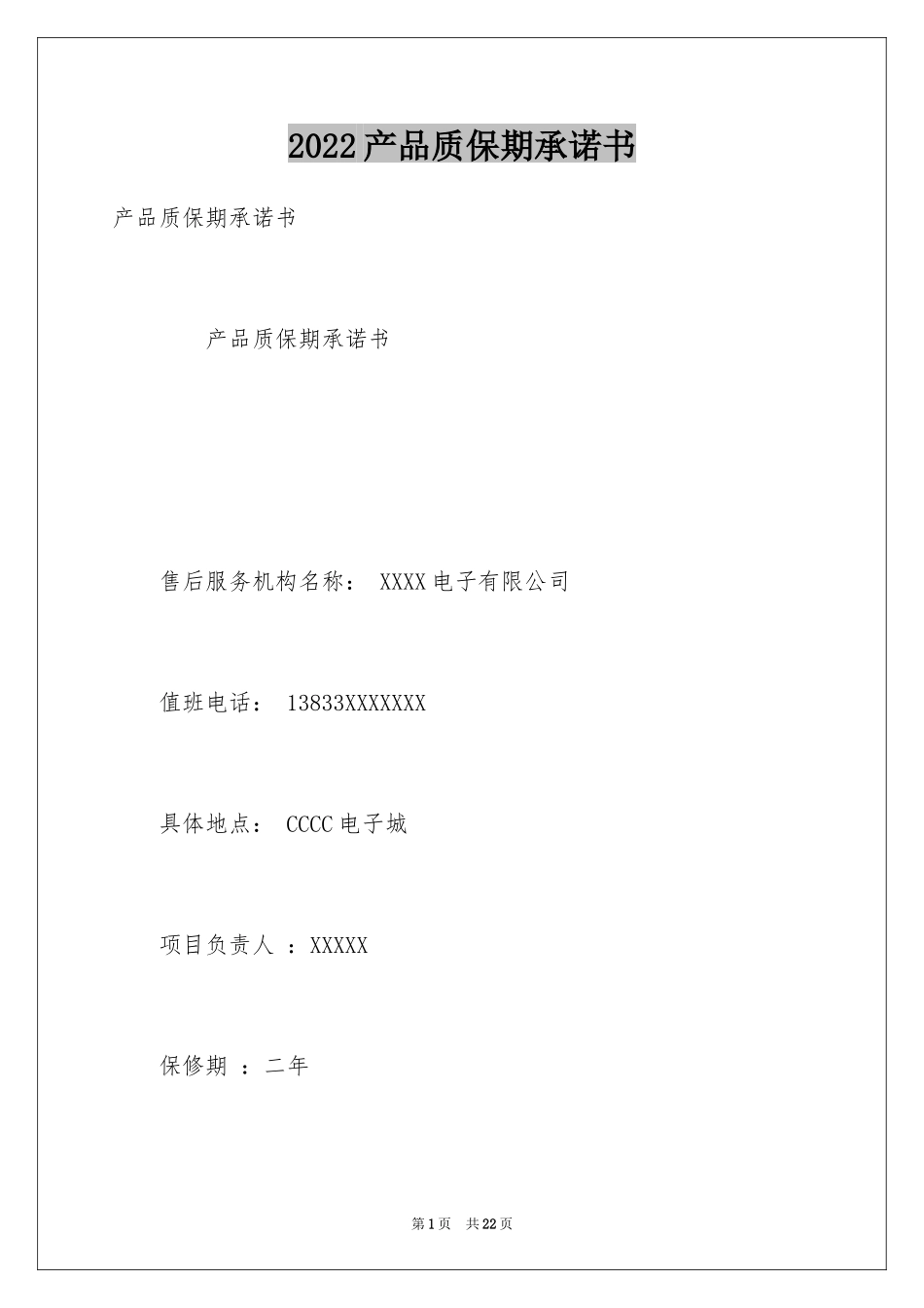 2024产品质保期承诺书_第1页