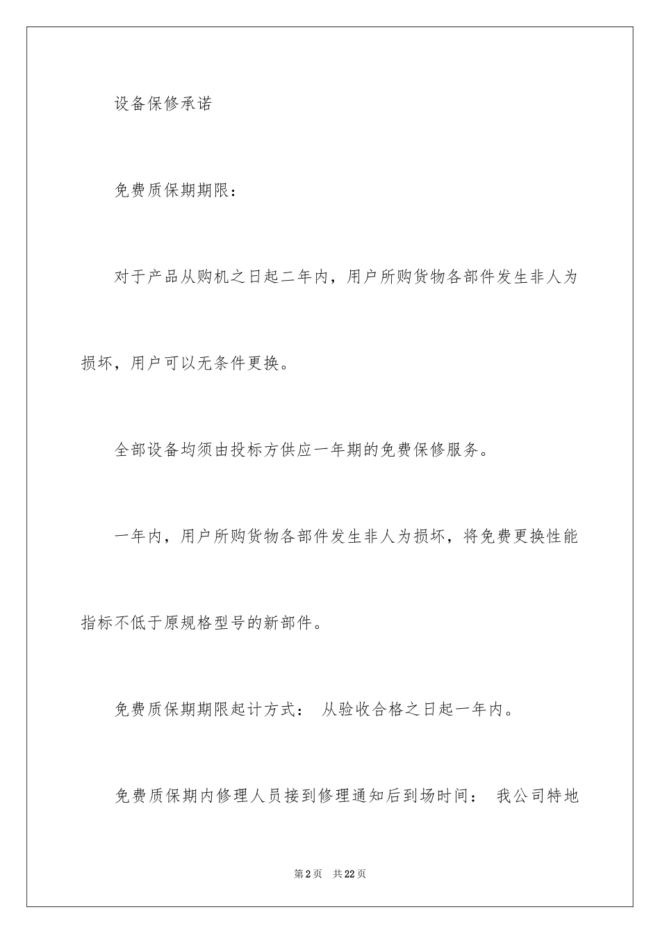2024产品质保期承诺书_第2页