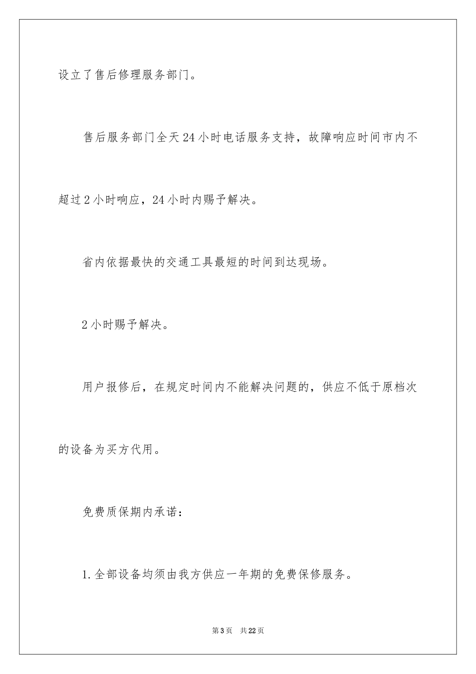 2024产品质保期承诺书_第3页