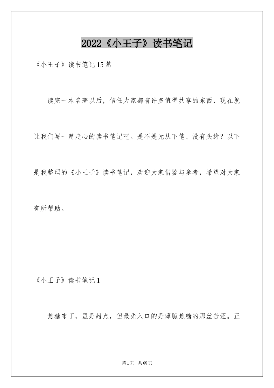 2024《小王子》读书笔记_55_第1页