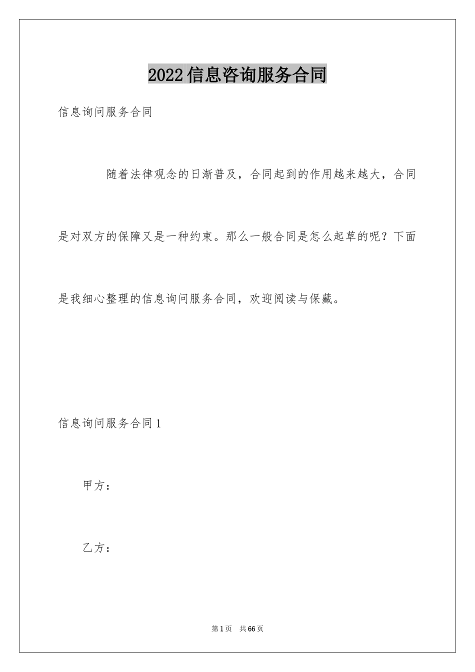 2024信息咨询服务合同_3_第1页