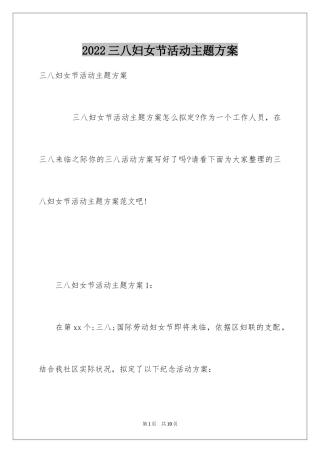 2024三八妇女节活动主题方案