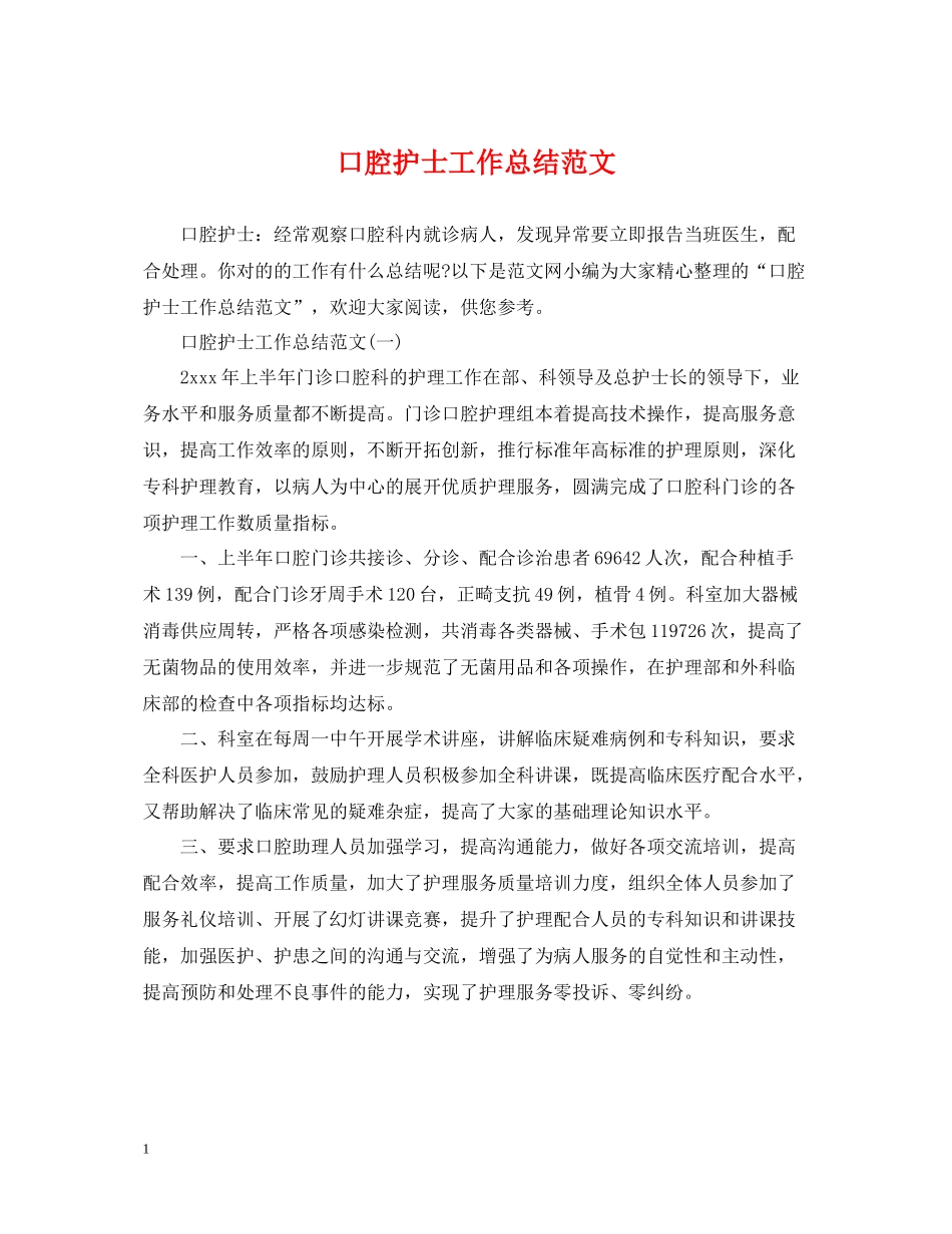 口腔护士工作总结范文_第1页