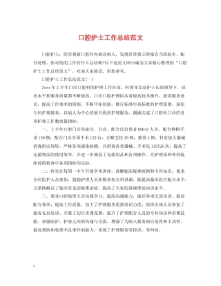 口腔护士工作总结范文