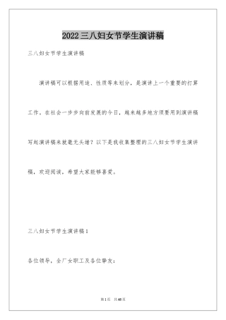 2024三八妇女节学生演讲稿