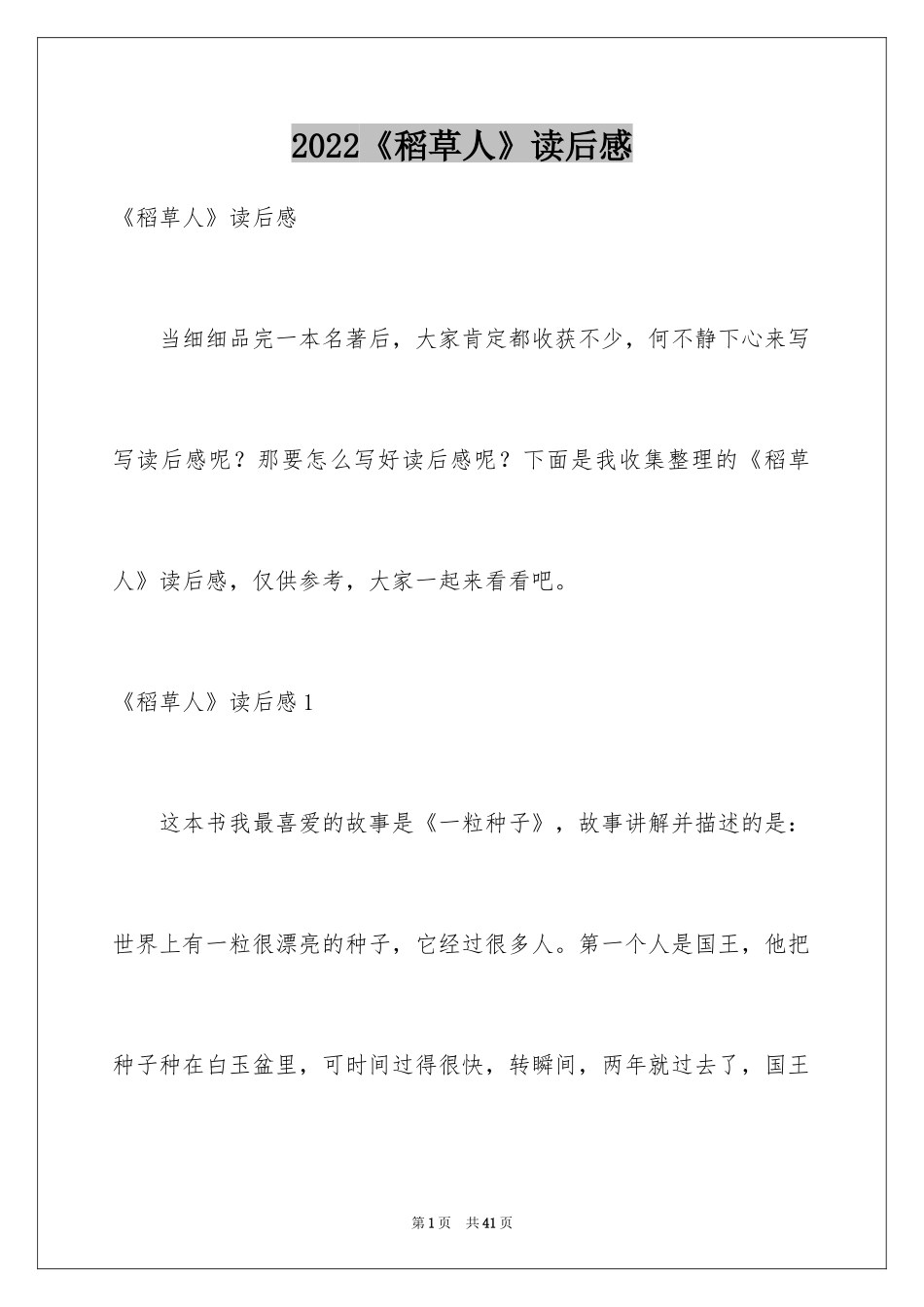 2024《稻草人》读后感_32_第1页