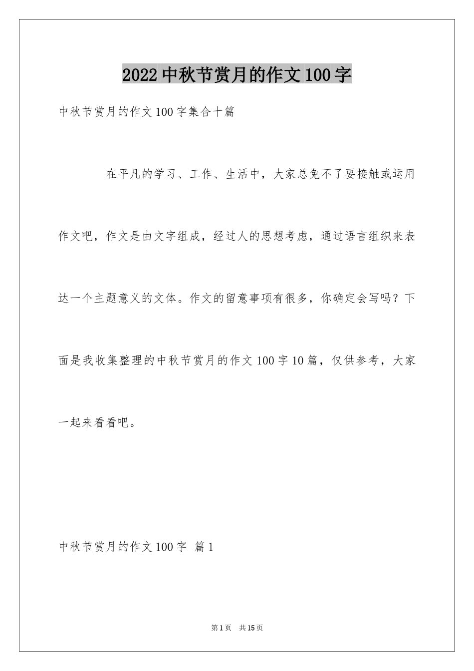 2024中秋节赏月的作文100字_3_第1页