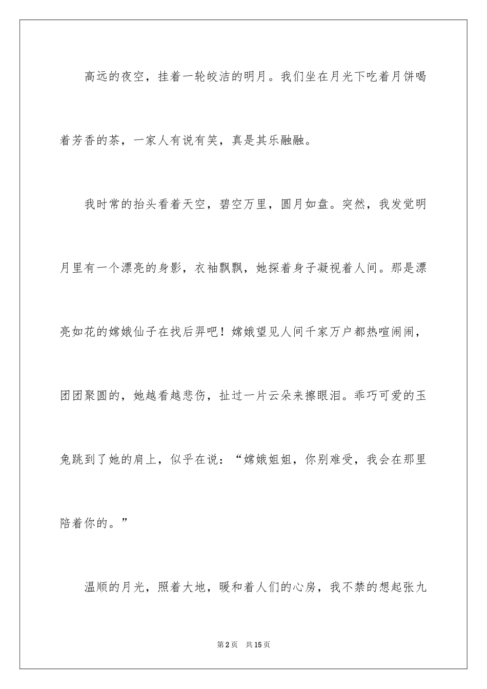 2024中秋节赏月的作文100字_3_第2页