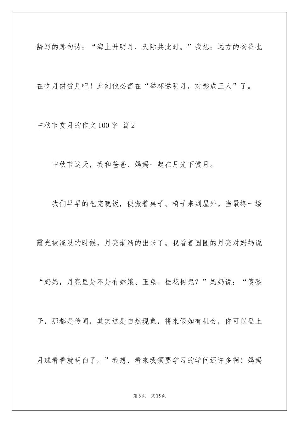 2024中秋节赏月的作文100字_3_第3页