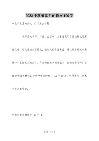 2024中秋节赏月的作文100字_3