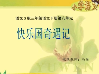 《快乐王国奇遇记》课件(语文S版三年级下册课件)