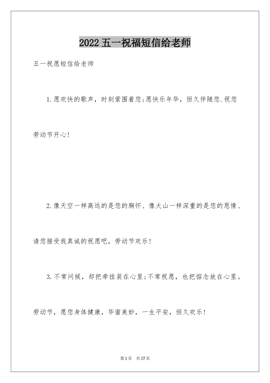2024五一祝福短信给老师_第1页