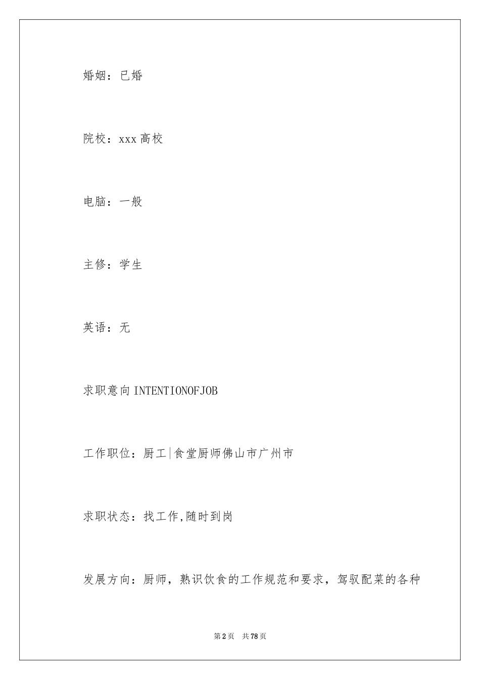 2024优秀个人求职简历_第2页