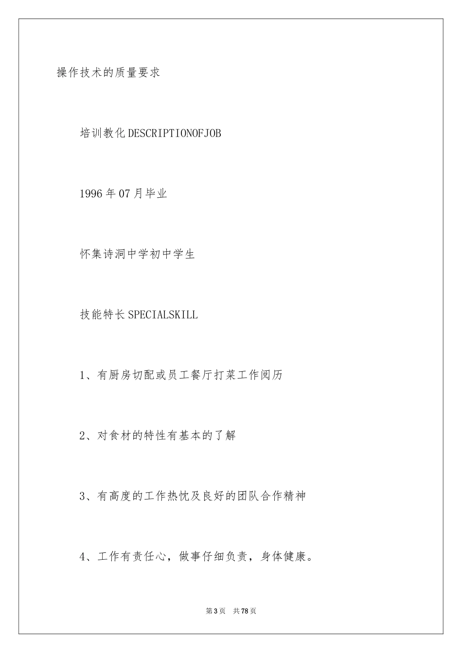 2024优秀个人求职简历_第3页