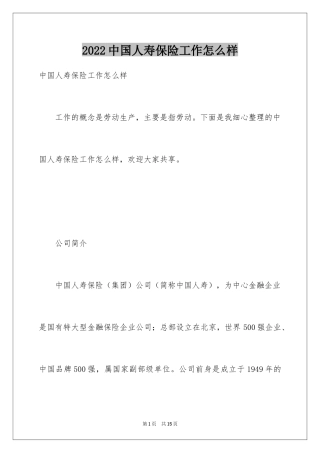 2024中国人寿保险工作怎么样