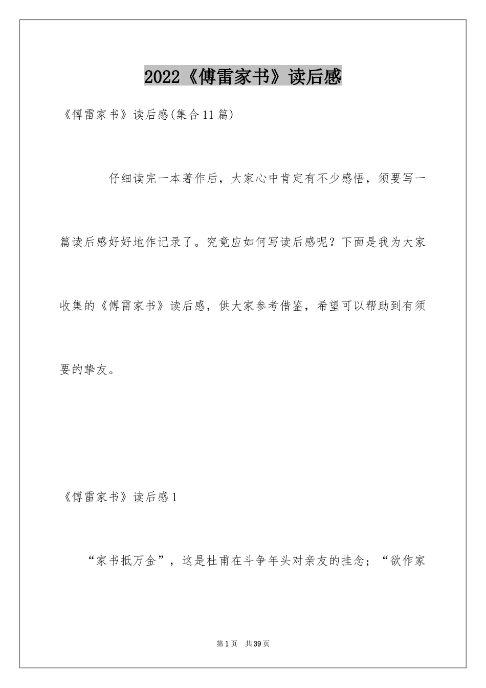 2024《傅雷家书》读后感_64_第1页