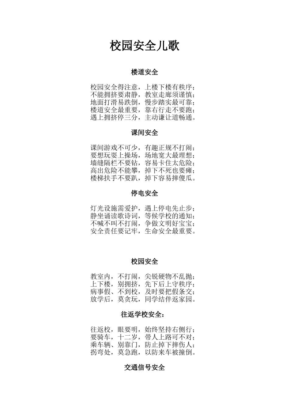 校园安全教育校园安全儿歌_第1页