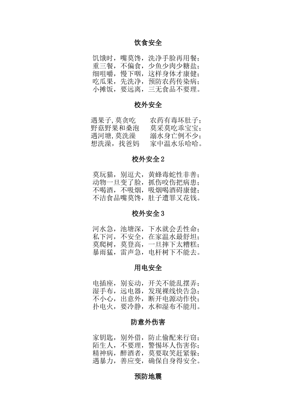 校园安全教育校园安全儿歌_第3页