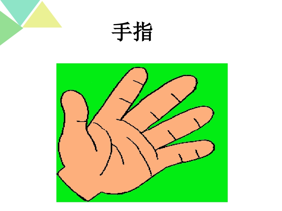 人教版六年级语文下册《手指》课件20130312_第1页