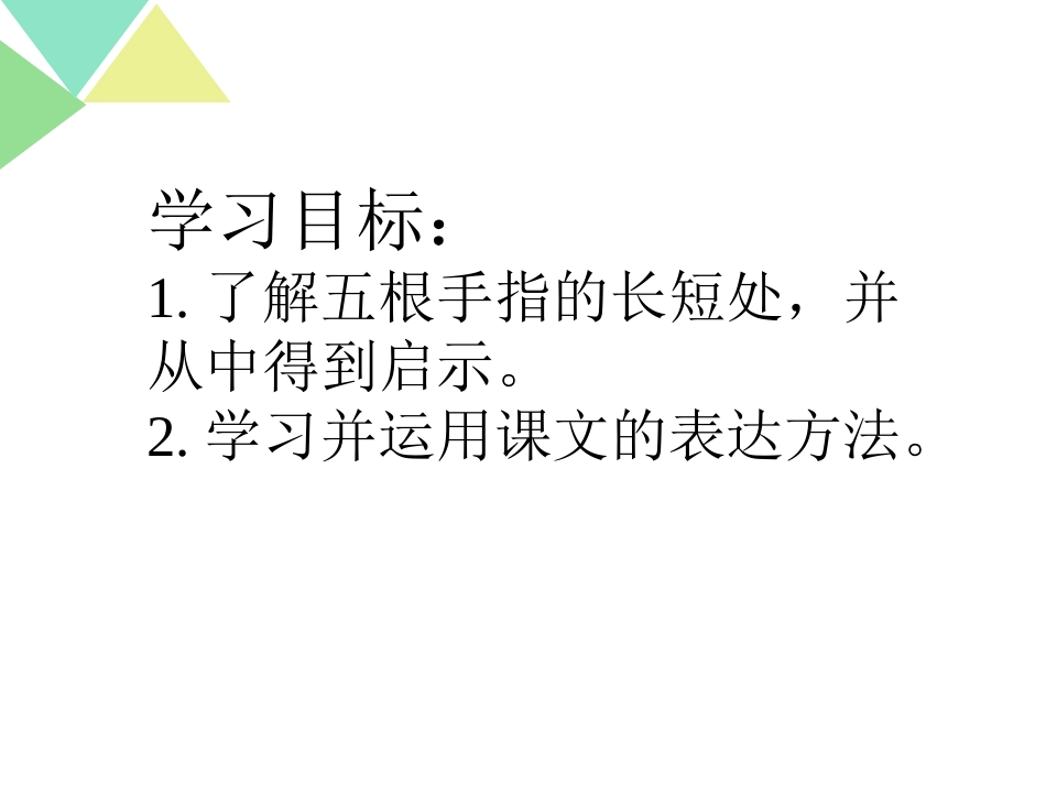 人教版六年级语文下册《手指》课件20130312_第2页