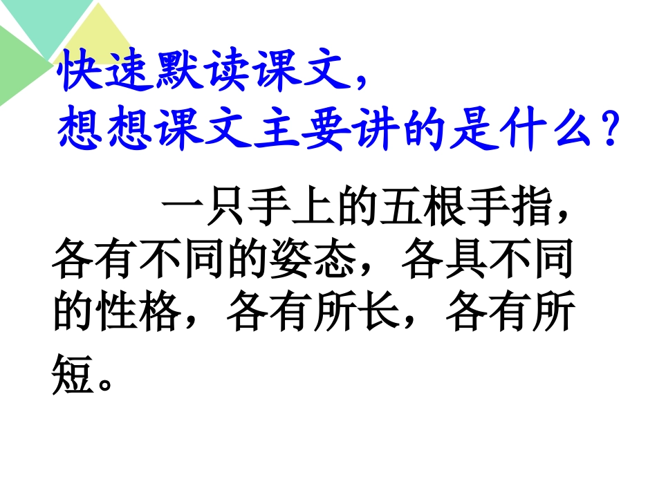 人教版六年级语文下册《手指》课件20130312_第3页