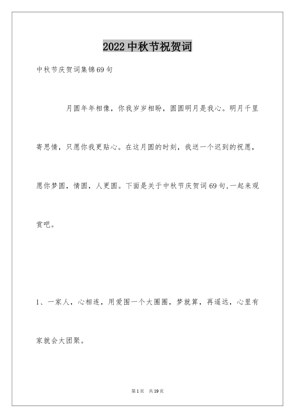 2024中秋节祝贺词_150_第1页